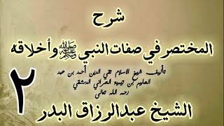 02 - شرح المختصر في صفات النبي ﷺ وأخلاقه  الشيخ عبد الرزاق البدر image