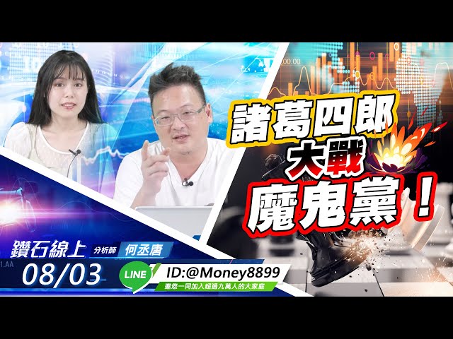 【鑽石線上】0803 諸葛四郎大戰魔鬼黨！|無字幕搶先看|何丞唐