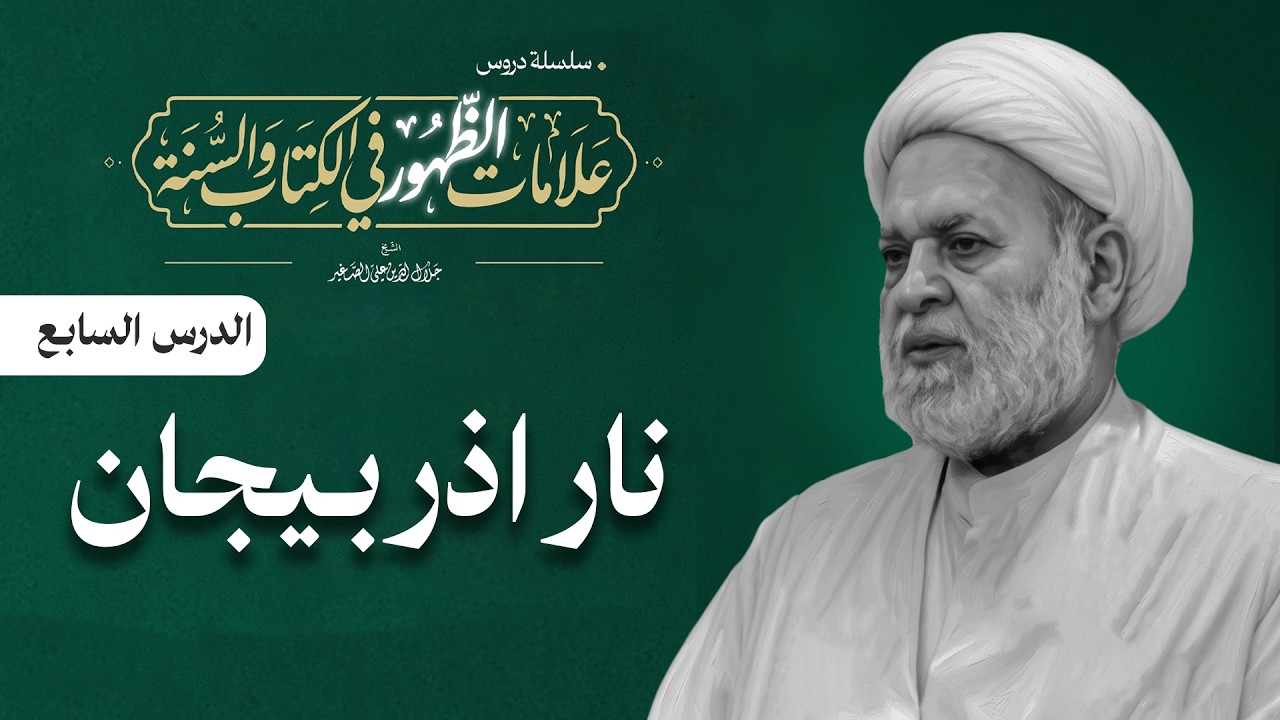 علامات الظهور في الكتاب والسنة: (نار اذربيجان) الدرس السابع