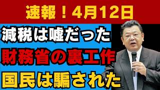 減税は最初から潰されていた…財務省の裏戦略と“給付金の本当の目的”がヤバすぎる #減税 #財務省 #日本経済 #給付金 #日本政治 #ニュース解説 #経済危機