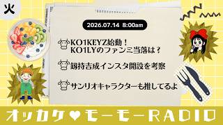 オッカケ♥モーモーRADIO 2026.07.14《火曜：たけCM × まいまい》
