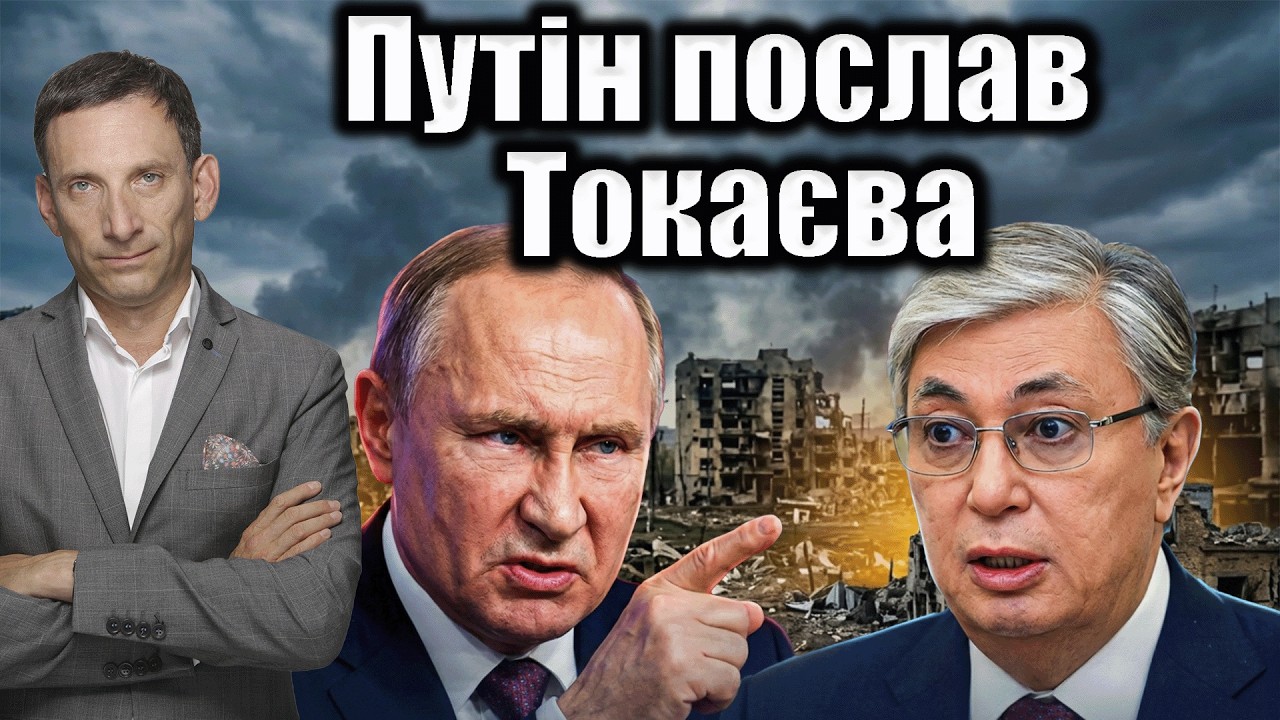 Путін послав Токаєва | Віталій Портников