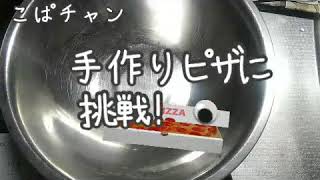 【チャレンジ】初めてピザ作り！上手く出来るかな？
