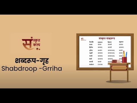 शब्दरूप गृह | Shabdroop Grriha