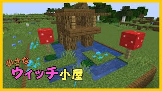【マイクラ】ミニチュア化されたウィッチ小屋づくり　ぐりほんマイクラ　＃１２１０