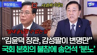본회의 불참했던 김윤덕 국토부 장관에...송언석 \ 용납할 수 없어\ 분노