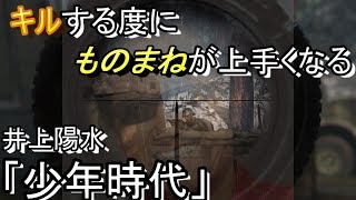 キルする度にものまねが上手くなるなってみた結果ｗｗｗｗｗｗｗｗｗ