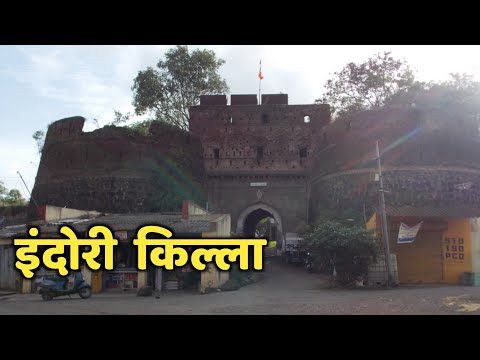 इंदोरी महाराष्ट्रातील एक महत्त्वाचा किल्ला||इंदोरी किल्ला||Indori Fort||Indori Killa