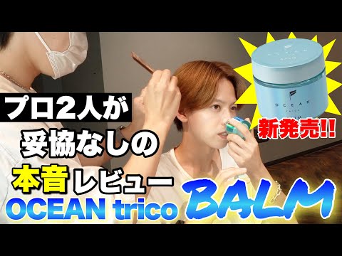 【待望】OCEAN新発売のヘアバームを実際に使いながらレビューしていく。