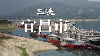 【阿丙】从三峡大坝到葛洲坝，从秭归过往到宜昌日常｜湖北 宜昌 三峡库区系列 From Three Gorges Dam to Gezhouba: Zigui & Yichang, China.