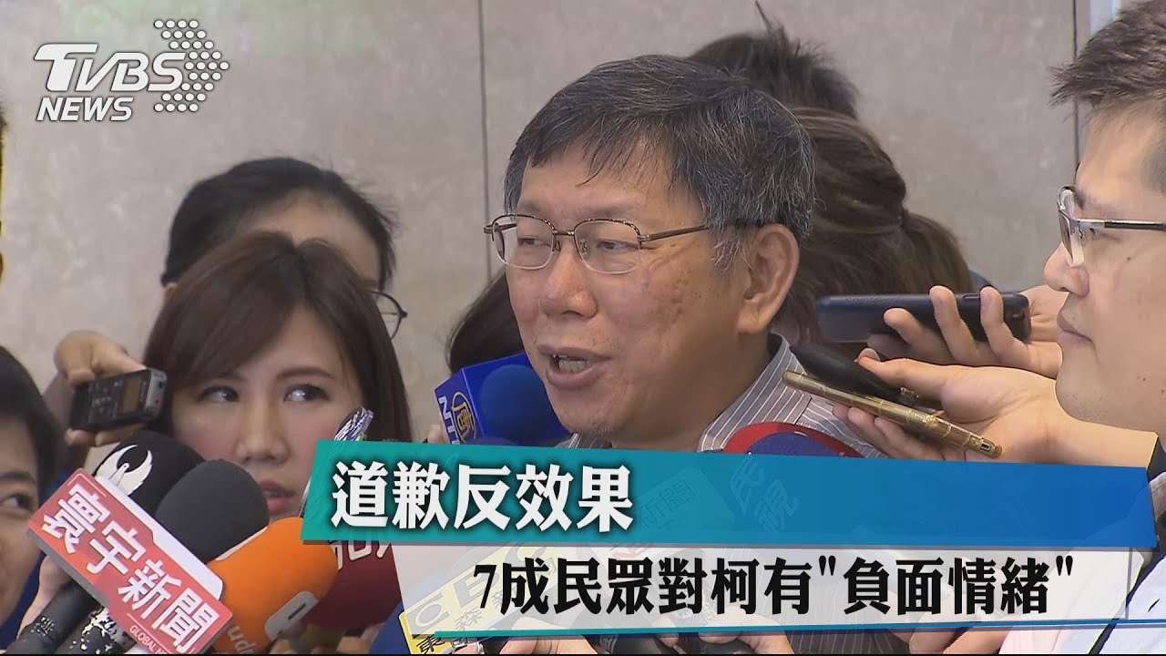 道歉反效果 7成民眾對柯有「負面情緒」