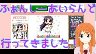 【実況】＃1ふぁんしーあいらんど行ってきました！【自力探索編】