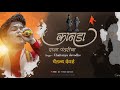 कानडा राजा पंढरीचा 𝗞𝗮𝗻𝗱𝗮 𝗿𝗮𝗷𝗮 𝗽𝗮�