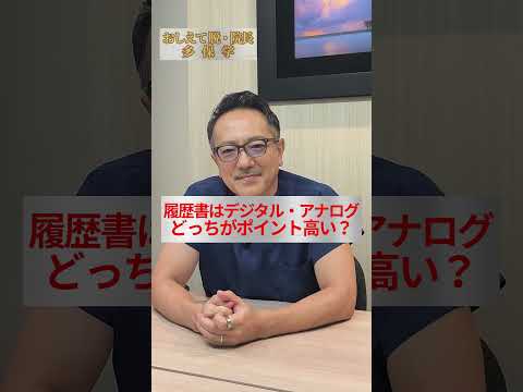 経営学科 【脱・院長 多保学】履歴書はアナログ・デジタルどっちの方がポイントが高いですか？