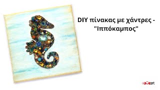 DIY Ζωγραφική με Χάντρες - “Ιππόκαμπος“ 