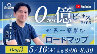 【5月16日】内田なおしさん「0から億ビジネスを作る世界一簡単なロードマップ」