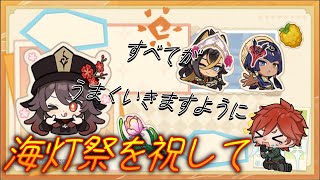 【原神】海灯祭をすべて楽しむ【Vtuber】