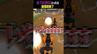 マリオカートで最下位とったら配信即終了企画でまさかの記録？！【蝶屋はなび/マリオカート ワールド/ぶいすぽ切り抜き】