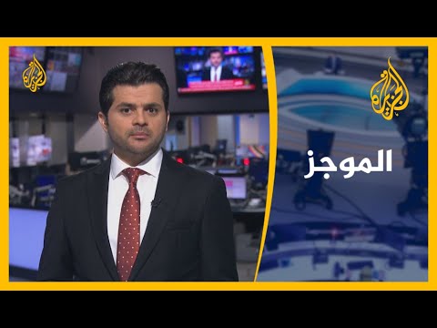 موجز الأخبار الحادية عشر مساء 11 09 2020