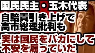 国民民主・玉木雄一郎代表　自賠責保険料引き上げで高市総理を批判も　実は不安を煽り国民をバカにしていたことが判明　【国民民主・玉木代表】2026年4月20日