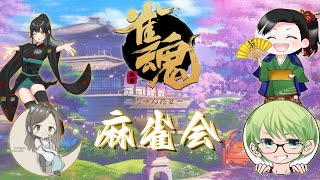 低音実況 #Vtuber  #ゲーム実況【 #雀魂 ：PC】ふれいやさん・怜さん・水澪ちゃんと麻雀雑談会🀄