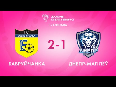 Bobruichanka — Dnepr-Mogilev | Бабруйчанка — Дняпро-Магілёў