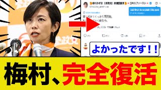 参政党・梅村みずほ議員が完全復活するww