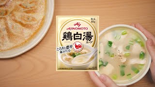 「味の素KK 鶏白湯スープ」ここに！篇 TVCM15秒 芦田愛菜