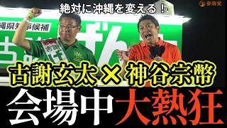 [古謝玄太×神谷宗幣] 絶対に負けられない！絶対に勝つ！そして沖縄を変える！会場大熱狂！沖縄合同街宣