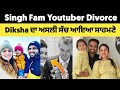 singh fam youtuber divorce truth ? singh fam youtuber new vlog | singhfam youtuber all vlogs