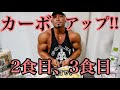 カーボアップ‼️2食目、3食目‼️