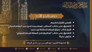 صورة درس فجر الأحد 1440/6/19 هـ الشيخ عبدالرحمن بن ناصر البراك