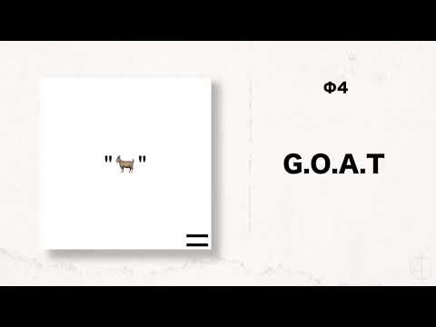 Ф4 - G.O.A.T