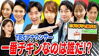 TBSアナウンサーは誰が1番チキンか決めようぜ！「ゲーム王決定戦」【後編】