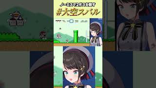 【ホロライブ/切り抜き】ノーミスで2ボスを倒す #大空スバル 【スーパーマリオワールド】