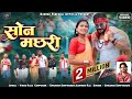 HD VIDEO सोन मछरी श्रवण सूर्यवंशी Cg Romantic Song Cg Khes