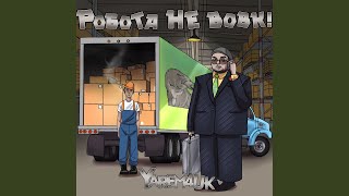 Робота Не Вовк! (Robota Ne Vovk!)