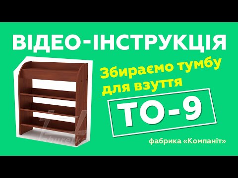 Тумба для обуви "ТО-9"