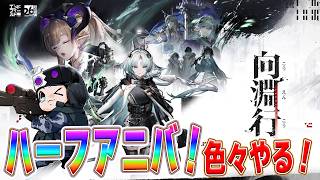 【アークナイツエンドフィールド】ハーフアニバ！色んなアプデを全部チェックするぞっ🐮【🔴LIVE配信】