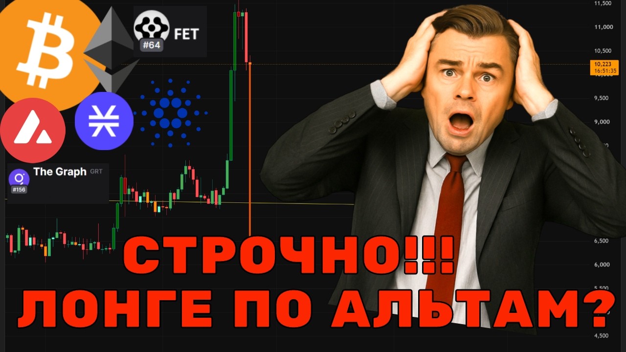 СРОЧНО! ОПАСНАЯ ТОЧКА! Дамп или финальный вынос шортов? ПРОГНОЗ: BTC, ETH, FET, GRT, ADA