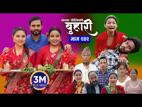 बुहारी भाग - २४२ | BUHARI Episode -242 | कथा चेलीकाे | Nepali Sentimental Serial | 25th August 2025