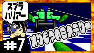 【SFC実況】スペースハリアーとスプラトゥーン オリビアのミステリー実況 #7