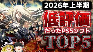 【※閲覧注意】どうしてこうなった…2026年前半に発売されたPS5ソフトで低評価だったタイトルTOP5ランキング【PS5、クソゲー/酷評、上半期、おすすめゲーム情報、ゆっくり解説】