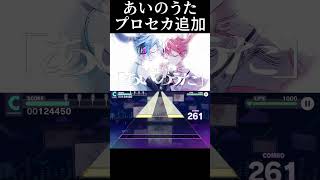 - あいのうたがプロセカに追加されました #shorts #初音ミク #重音テト #プロセカ