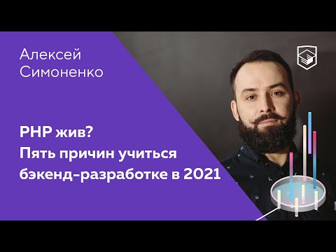 PHP жив? 5 причин учиться бэкенд-разработке в 2021