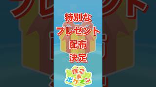 【ぽこあポケモン】特別なプレゼント配布がもうすぐスタート！【ぽこポケ】#shorts 　#ポケモン