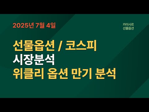 7월4일 선물옵션/코스피 시장분석 위클리옵션만기 시나리오
