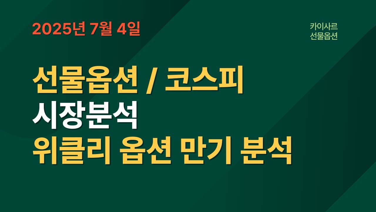 7월4일 선물옵션/코스피 시장분석 위클리옵션만기 시나리오