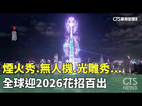 煙火秀.無人機.光雕秀...　全球迎2026花招百出