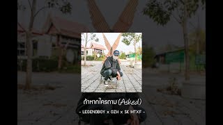 ถ้าหากใครถาม – LEGENDBOY ft. OZH & SK MTXF